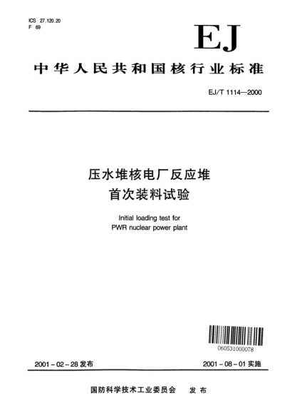 EJ/T 1114-2000壓水堆核電廠反應(yīng)堆首次裝料試驗(yàn)