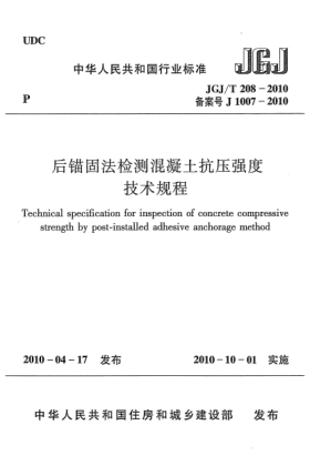 JGJ/T 208-2010后錨固法檢測混凝土抗壓強(qiáng)度技術(shù)規(guī)程