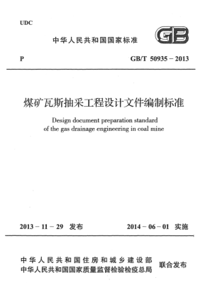 GB/T 50935-2013煤礦瓦斯抽采工程設(shè)計文件編制標準