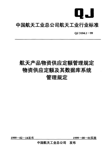 QJ 3104.1-1999航天產(chǎn)品物資供應(yīng)定額管理規(guī)范 物資供應(yīng)定額及其數(shù)據(jù)庫系統(tǒng)管理規(guī)定