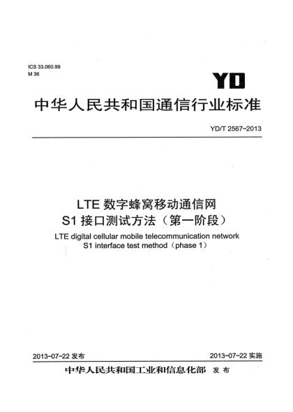 YD/T 2567-2013LTE數(shù)字蜂窩移動通信網(wǎng) S1接口測試方法（第一階段）