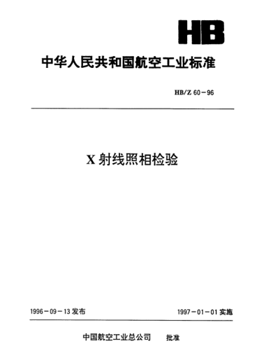 HB/Z 60-1996X射線照相檢驗