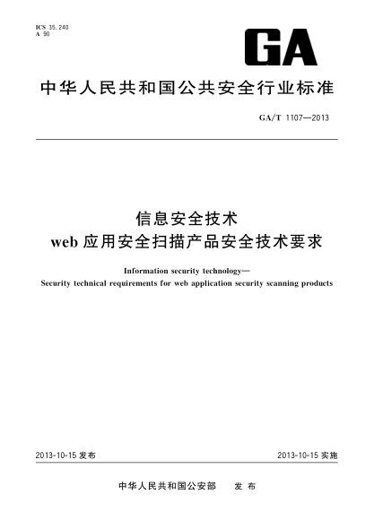 GA/T 1107-2013信息安全技術(shù) web應用安全掃描產(chǎn)品安全技術(shù)要求