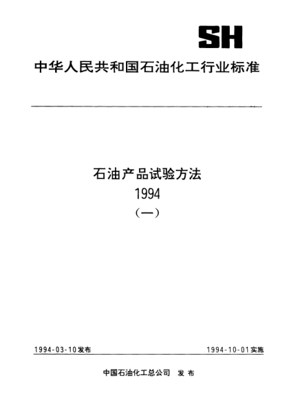 SH/T 0581-1994軋制液銹蝕性能試驗法