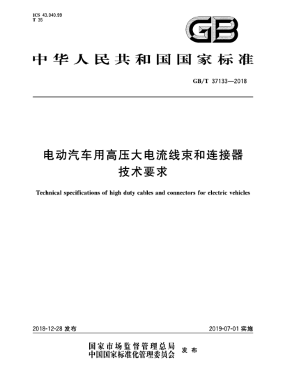 GB/T 37133-2018電動(dòng)汽車(chē)用高壓大電流線(xiàn)束和連接器技術(shù)要求