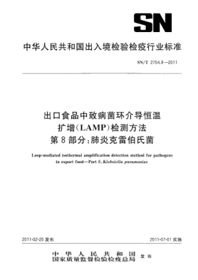 SN/T 2754.8-2011出口食品中致病菌環(huán)介導(dǎo)恒溫?cái)U(kuò)增（LAMP）檢測方法.第8部分：肺炎克雷伯菌