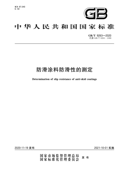 GB/T 9263-2020防滑涂料防滑性的測(cè)定