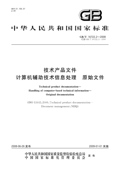 GB/T 16722.2-2008技術產品文件.計算機輔助技術信息處理.原始文件