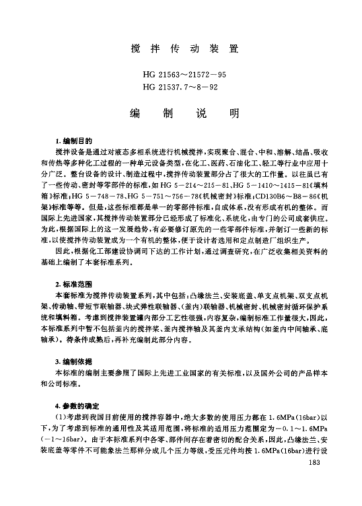 HG/T 21569.2-1995（編制說明）攪拌傳動裝置.塊式彈性聯(lián)軸器