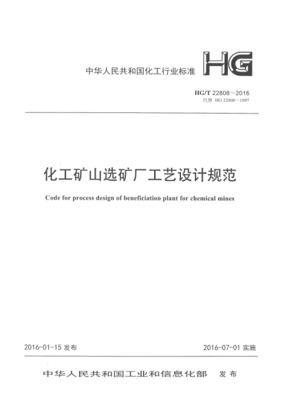 HG/T 22808-2016化工礦山選礦廠工藝設(shè)計(jì)規(guī)范