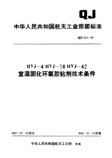 QJ 1245-1987HYJ-4、HYJ-16、HYJ-42 室溫固化環(huán)氧膠粘劑技術(shù)條件