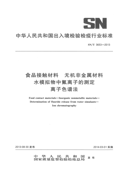SN/T 3653-2013食品接觸材料 無(wú)機(jī)非金屬材料 水模擬物中氟離子的測(cè)定 離子色譜法
