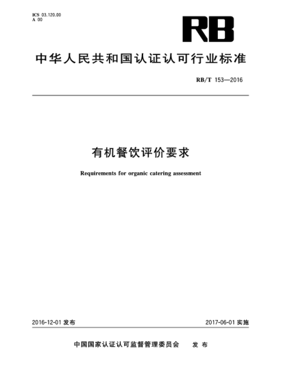 RB/T 153-2016有機餐飲評價要求