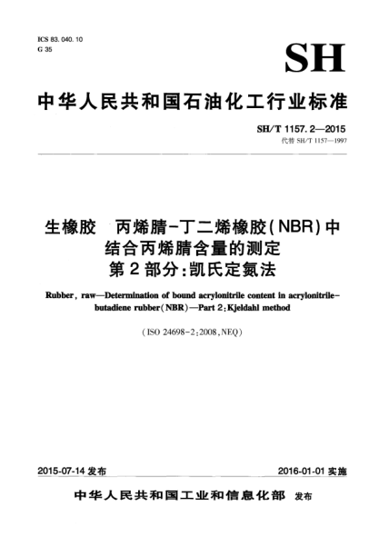 SH/T 1157.2-2015生橡膠  丙烯腈-丁二烯橡膠(NBR)中結(jié)合丙烯腈含量的測定  第2部分:凱氏定氮法