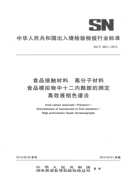 SN/T 3651-2013食品接觸材料 高分子材料 食品模擬物中十二內(nèi)酰胺的測定 高效液相色譜法