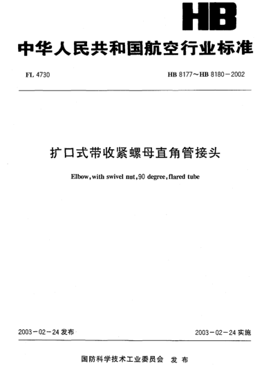 HB 8177-2002擴口式帶收緊螺母直角管接頭(8177)