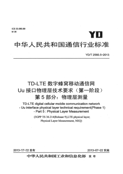 YD/T 2560.5-2013TD-LTE數(shù)字蜂窩移動(dòng)通信網(wǎng) Uu接口物理層技術(shù)要求（第一階段） 第5部分：物理層測(cè)量