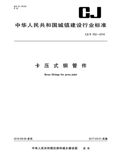 CJ/T 502-2016卡壓式銅管件