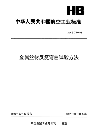 HB 5175-1996金屬絲材反復彎曲試驗方法