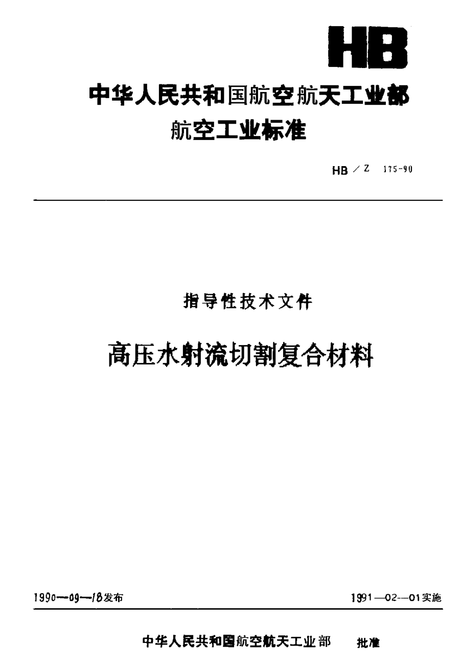 HB/Z 175-1990高壓水射流切割復(fù)合材料
