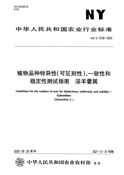 NY/T 3728-2020植物品種特異性（可區(qū)別性）、一致性和穩(wěn)定性測試指南 淫羊藿屬