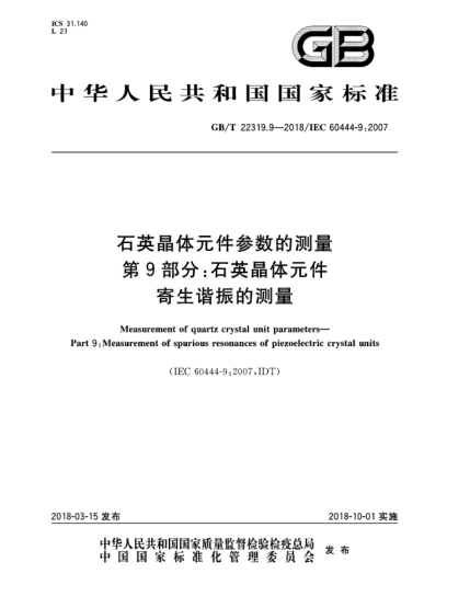 GB/T 22319.9-2018石英晶體元件參數(shù)的測(cè)量  第9部分:石英晶體元件寄生諧振的測(cè)量