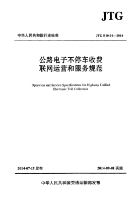JTG B10-01-2014公路電子不停車收費聯(lián)網(wǎng)運營和服務規(guī)范