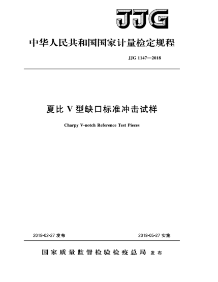 JJG 1147-2018夏比V型缺口標準沖擊試樣