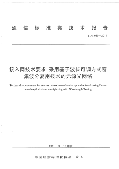 YDB 060-2011接入網(wǎng)技術(shù)要求 采用基于波長(zhǎng)可調(diào)方工密集波分復(fù)用技術(shù)的無(wú)源光網(wǎng)絡(luò)