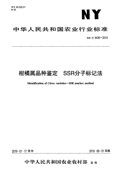NY/T 3436-2019柑橘屬品種鑒定  SSR分子標(biāo)記法