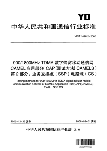 YD/T 1428.2-2005900/1800MHz TDMA數(shù)字蜂窩移動(dòng)通信網(wǎng).CAMEL應(yīng)用部分(CAP)測(cè)試方法(CAMEL3).第2部分:業(yè)務(wù)交換點(diǎn)(SSP)電路域(CS)