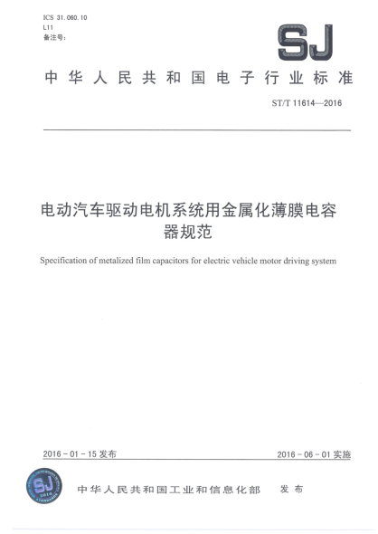 SJ/T 11614-2016電動汽車驅動電機系統(tǒng)用金屬化薄膜電容器規(guī)范