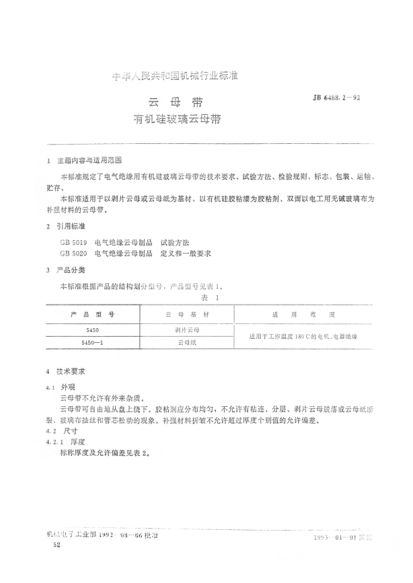 JB/T 6488.2-1992云母帶.有機硅玻璃云母帶
