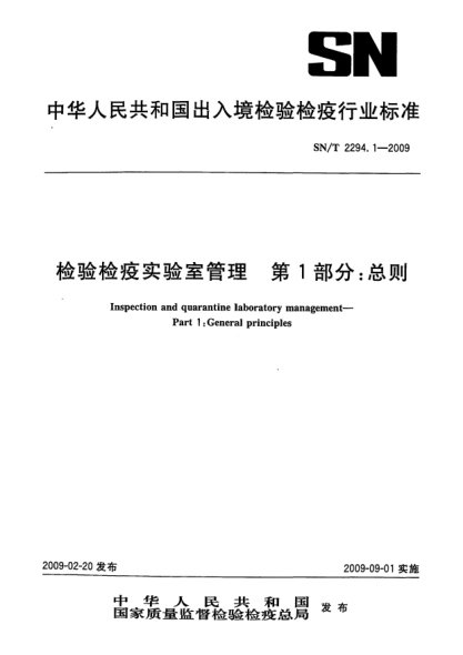 SN/T 2294.1-2009檢驗檢疫實驗室管理.第1部分：總則Inspection and quarantine laboratory management—Part 1:General principles