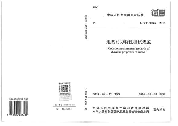 GB/T 50269-2015地基動力特性測試規(guī)范