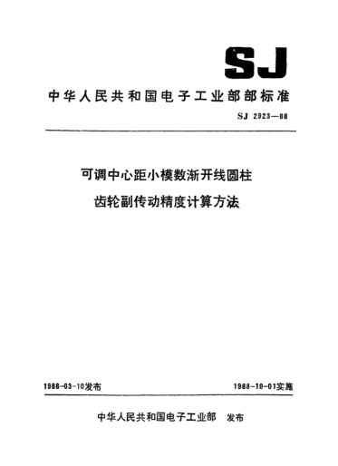 SJ 2923-1988可調(diào)中心距小模數(shù)漸開線圓柱齒輪副傳動(dòng)精度計(jì)算方法Driving accuracy calculating method for spurgears with tine pitch involute teeth for ajustable distance between centres