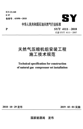 SY/T 4111-2018天然氣壓縮機組安裝工程施工技術(shù)規(guī)范