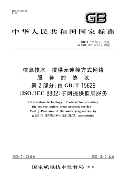 GB/T 17179.2-2000信息技術(shù)  提供無(wú)連接方式網(wǎng)絡(luò)服務(wù)的協(xié)議 第2部分;由GB/T 15629(ISO/IEC 8802)子網(wǎng)提供低層服務(wù)Information technology--Protocol for providing the connectionless-mode network service--Part 2:Provision of the underlying service by a GB/T 15629(ISO/IEC 8802)subnetwork