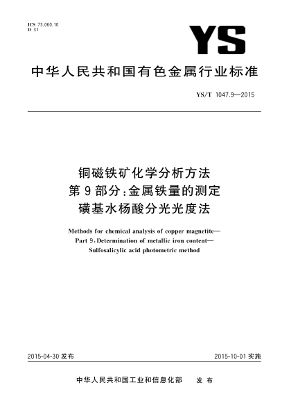 YS/T 1047.9-2015銅磁鐵礦化學(xué)分析方法 第9部分:金屬鐵量的測(cè)定 磺基水楊酸分光光度法