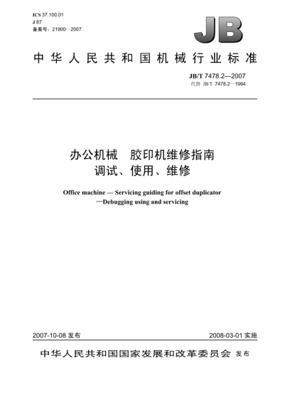 JB/T 7478.2-2007辦公機(jī)械 膠印機(jī)維修指南 調(diào)試、使用、維修