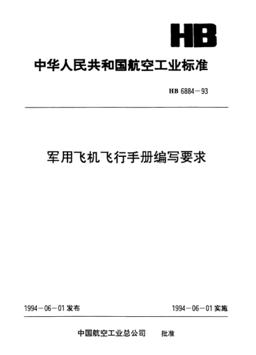 HB 6884-1993軍用飛機飛行手冊編寫要求