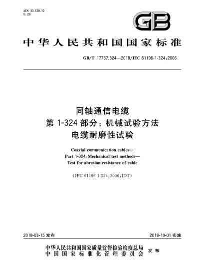 GB/T 17737.324-2018同軸通信電纜  第1-324部分:機械試驗方法  電纜耐磨性試驗