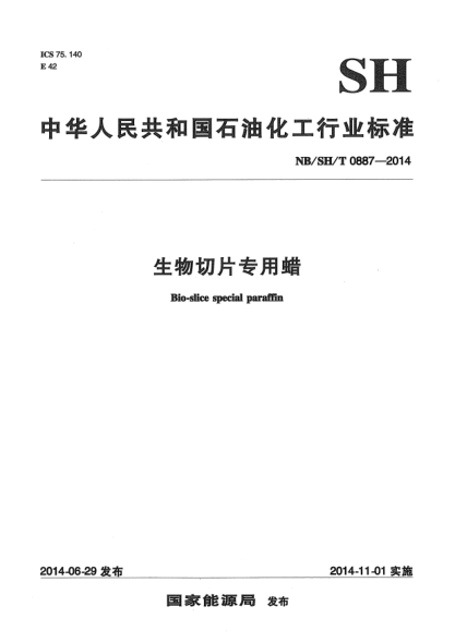 NB/SH/T 0887-2014生物切片專用蠟