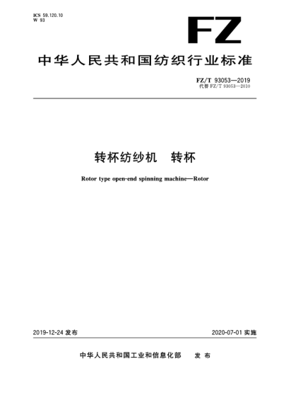 FZ/T 93053-2019轉杯紡紗機  轉杯