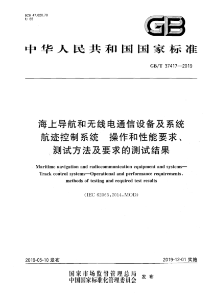 GB/T 37417-2019海上導(dǎo)航和無線電通信設(shè)備及系統(tǒng)  航跡控制系統(tǒng)  操作和性能要求、測試方法及要求的測試結(jié)果