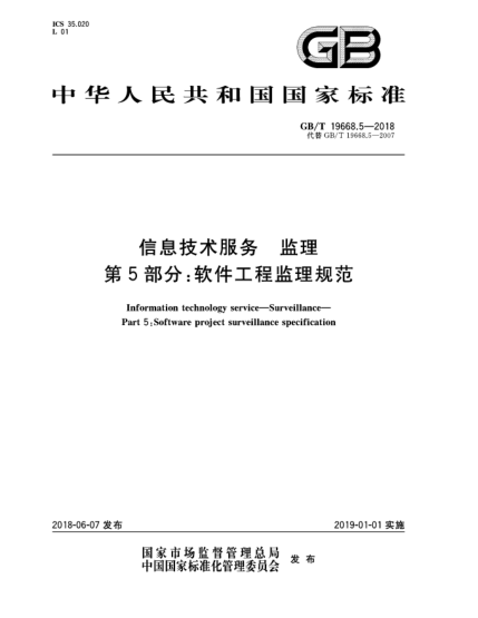 GB/T 19668.5-2018信息技術(shù)服務(wù)  監(jiān)理  第5部分:軟件工程監(jiān)理規(guī)范