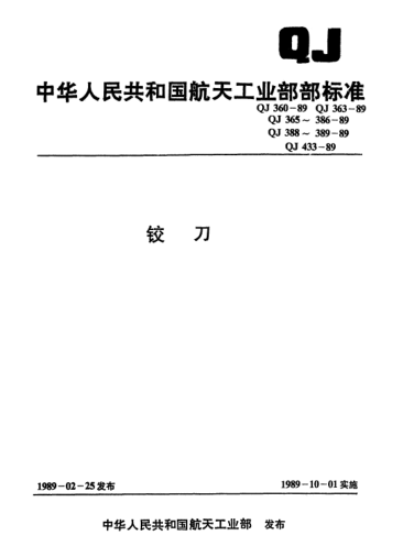 QJ 382-1989直柄1:50錐銷孔鉸刀(d=1～25)