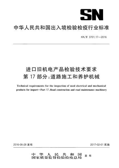 SN/T 3701.17-2016進(jìn)口舊機(jī)電產(chǎn)品檢驗(yàn)技術(shù)要求  第17部分：道路施工和養(yǎng)護(hù)機(jī)械