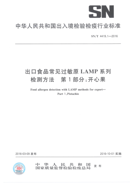 SN/T 4419.1-2016出口食品常見過敏原LAMP系列檢測方法  第1部分:開心果