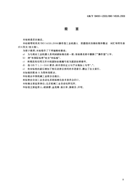 GB/T 19400-2003工業(yè)機(jī)器人  抓握型夾持器物體搬運 詞匯和特性表示Industrial robots—Object handling with grasp-type grippers—Vocabulary